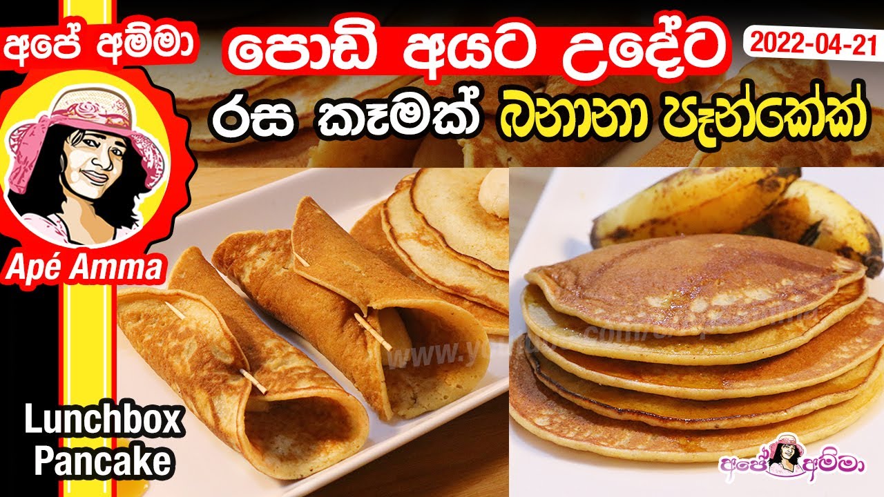 පොඩි අයට උදේට රස කෑමක් Breakfast banana pancake by Apé Amma 