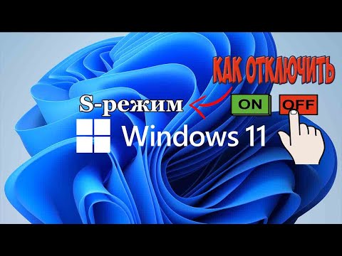 Видео: Что такое Windows Pro в S-режиме?