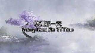 等到那一天 Deng Dao Na Yi Tian