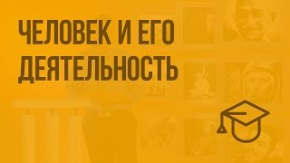 Человек и его деятельность. Видеоурок по обществознанию 6 класс