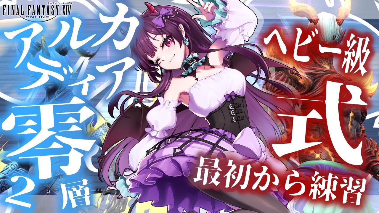 FF14】アルカディアヘビー級零式2層 最初から練習！【有瀬りむ / MT