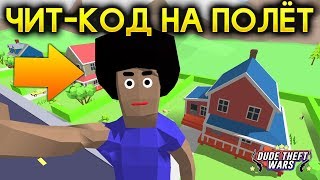 ЧИТ-КОД НА ПОЛЁТ В СИМУЛЯТОР КРУТОГО ЧУВАКА! - Dude Theft Wars: Open World ЧИТ-КОД НА ПОЛЁТ В СИМУЛЯТОР КРУТОГО ЧУВАКА! - Dude Theft Wars: Open World