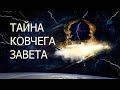 ТАЙНА КОВЧЕГА ЗАВЕТА (через века от скинии к Храму на небе)