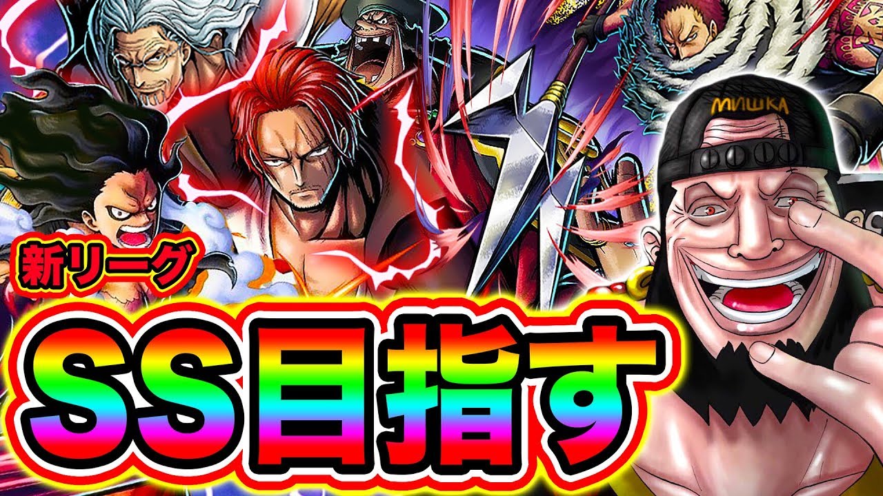 【バウンティラッシュ】新リーグSSランク目指す!! リアルウルージのOPBR実況【ONE PIECE Bounty Rush】