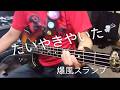 たいやきやいた/爆風スランプ 【ベース弾いてみた】