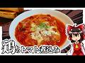 【ゆっくり料理】炊飯器で簡単に作れる!?鶏のトマト煮込み【ゆっくり実況】【鶏】