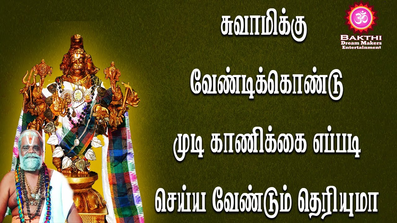 சுவாமிக்கு வேண்டிக்கொண்டு முடி காணிக்கை எப்படி செய்ய வேண்டும் தெரியுமா || BDME