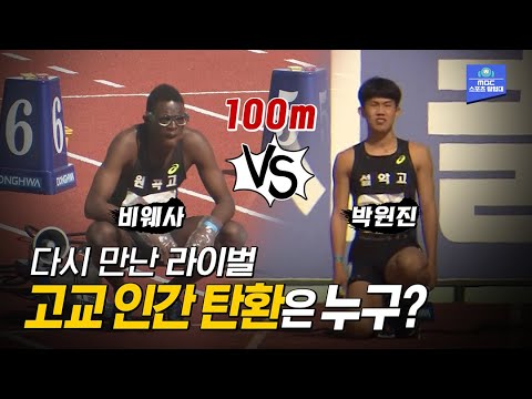 &amp;#39;한국형 볼트&amp;#39; <strong>비웨사</strong> vs &amp;#39;시즌기록 1위&amp;#39; 박원진! 진정한 고교 1인자는 누구?