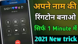 अपने नाम की रिंगटोन कैसे बनाएं | Apne Naam ki Ringtone Kaise banaye || By Techy Baba screenshot 5