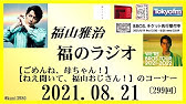 福のラジオ 21 Youtube
