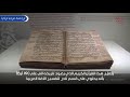 أول مخطوطة للقرآن الكريم في الأناضول في متحف توكات