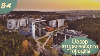 Обзор кампуса в Антакальнис | Университеты Литвы #84