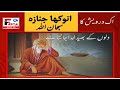 ایک درویش کا انوکھا جنازہ|| دلوں کا بھید اللہ جانتا ہے|| اللہ کے ولی|| نزر فرید|| فاسٹا نیوز