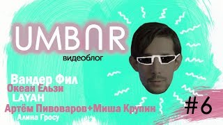 UMBAR Video BLog #6 Вандер Фил, Алина Гросу, Layah, Океан Ельзы, Пивоваров feat Крупин