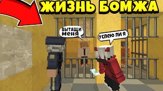 ЖИЗНЬ БОМЖА №2 МЕНЯ ПОСАДИЛИ В ТЮРЬМУ, СМОЖЕТ ЛИ МНЕ ПОМОЧЬ МОЙ БРАТ!?