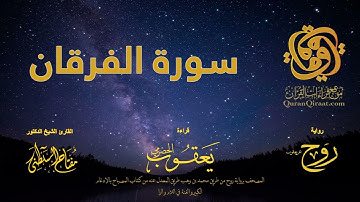 025 سورة الفرقان   برواية روح عن يعقوب الحضرمي    القارئ مفتاح السلطني