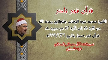 الشيخ محمد عبدالوهاب الطنطاوي من الآية ٥٥ الى الآية ٨٢ من سورة طه قران فجر ٢٦/ ٢ / ١٩٩٩م