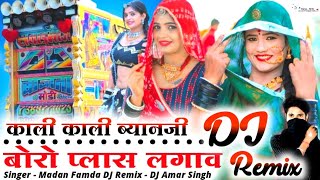 काली काली ब्यानजी 💥 बोरो प्लास लगाव छ ❌ Kali Kali Byan ji Boro Plas Lagav♈SINGER Madan Famda DJ Amar