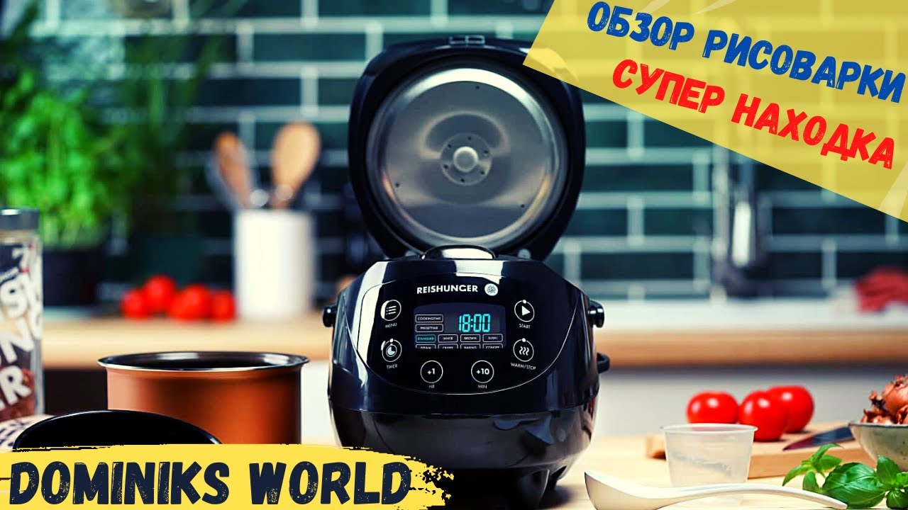 Обзор Рисоварки "Reishunger" или "Рисовый голод" супер находка