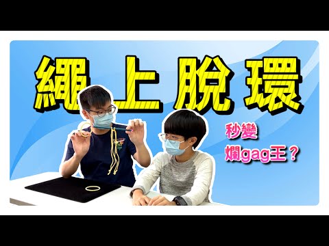“繩上脫環” 古典魔術   秘密就是環上有洞 ?!