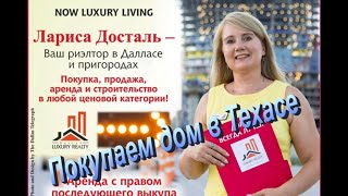 Покупаем дом в Техасе с Ларисой Досталь