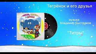 Тигрёнок и его друзья  «Титры» музыка Владимир Быстряков