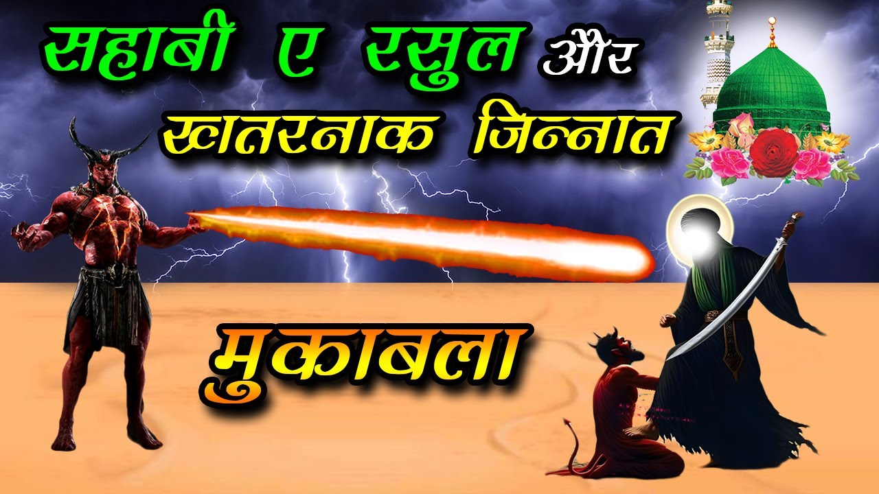 सहाबी ए रसूल से जिन्नात का मुक़ाबला - Sahabi e Rasool waqya - YouTube