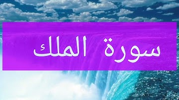 سورة الملك قبل النوم تنجي من عذاب القبر بإذن الله