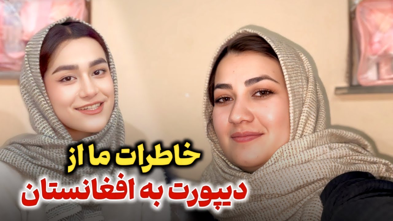 خاطرات عاطفه جان و عطیه جان از دیپورت شدن😞جنجال های خانه ما در ...