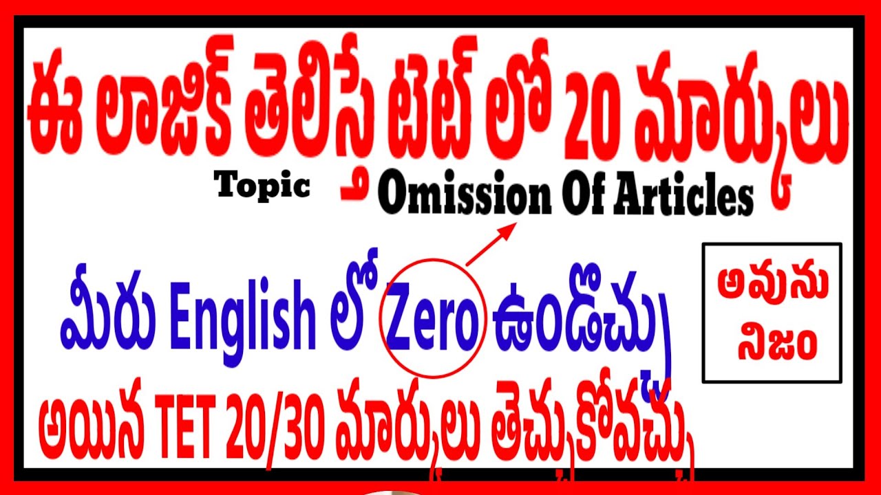 మీరు ఇంగ్లీష్ లో zeroఉండొచ్చు కానీ ఈటిప్స్ ఫాలో అయితే టెట్ లో 20/30 సులభంగా తెచ్చుకోవచ్చు don't Miss