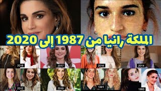 مراحل تغير شكل الملكة رانيا (ملكة الأردن) من 1987 إلى 2020