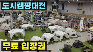 무료 입장권 증정 캠핑 박람회 도시캠핑대전에 여러분을 초대 합니다 DDC제2전시장 캠펍 맥주축제 엑스포 과학공원 한빛 광장