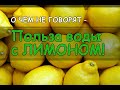 О ЧЕМ НЕ ГОВОРЯТ – Полезность лимона! Что будет если пить лимонную воду каждый день?