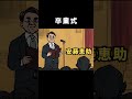 卒業式