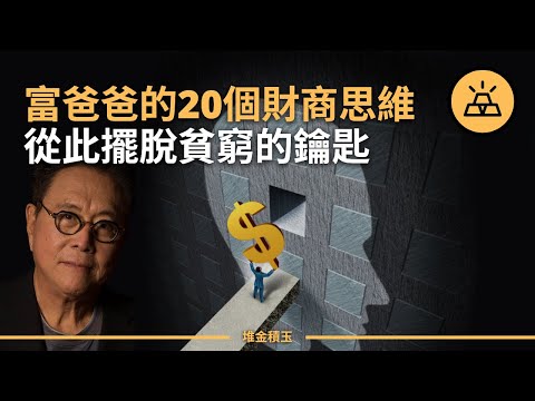 10分鐘讀懂《富爸爸窮爸爸》| 20個富爸爸財商思維 | 成為富人的秘密，其實很簡單