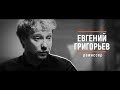 Евгений Григорьев - &quot;Вызывной&quot;. Эпизод 11 / 1. Про Рок, бег на длинные дистанции и новых героев.