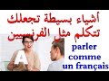 أشياء بسيطة تجعلك تتكلم مثل الفرنسيين parler comme un français