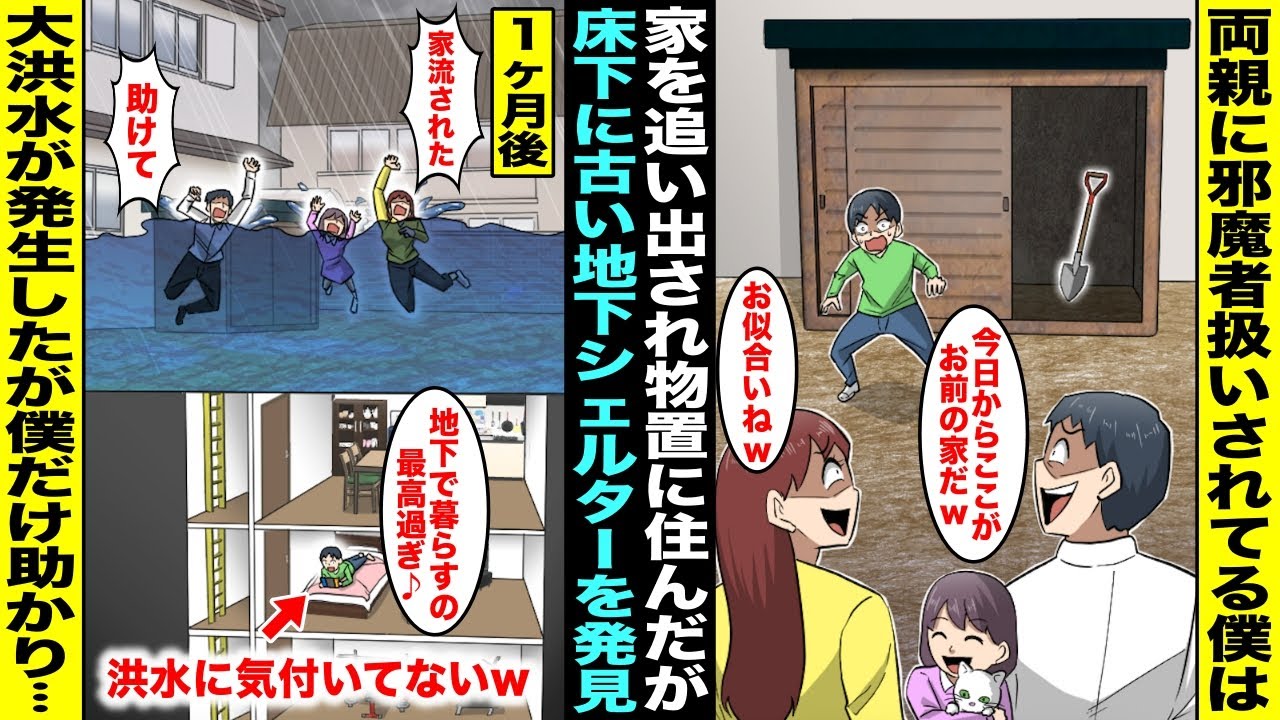 【漫画】HSPの僕を邪魔者扱いする両親「お前の部屋を猫部屋にするから物置で暮らせw」物置の床下に両親も知らない古い地下シェルターを発見して暮らしていたら大洪水が発生して地上の家族も家も流されて・・・