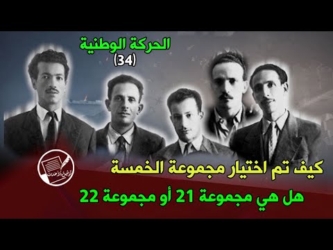الحركة الوطنية 34 مجموعة 22 أم مجموعة 21 وكيف تم اختيار مجموعة 5 تفاصيل مثيرة