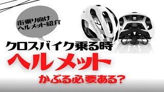 【帽子風】街乗り・私服に最適化なヘルメットを紹介【クロスバイク】