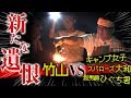 【30大団円】焚き火と花火で禍根を炎上させる竹山 〜カンニング竹山に番組を！PART30