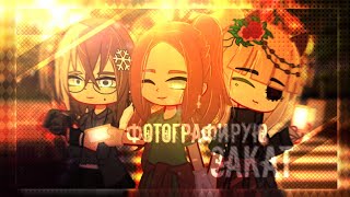 Клип ¦ Фотографирую закат ¦ GCMV ¦ video with Flower_Mery and •ХРУМА• ¦ Gacha Life/ Gacha Clud