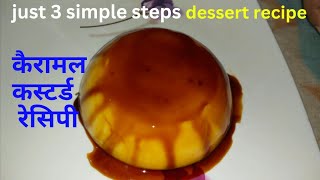 असान तरीके से बनाए कैरामल कस्टर्ड रेसिपी/कैरामल कस्टर्ड रेसिपी/quick and easy caramel custard recipe