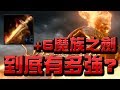 【Hsu】『天堂M』+6魔族之劍到底有多強?過6武器的威力!