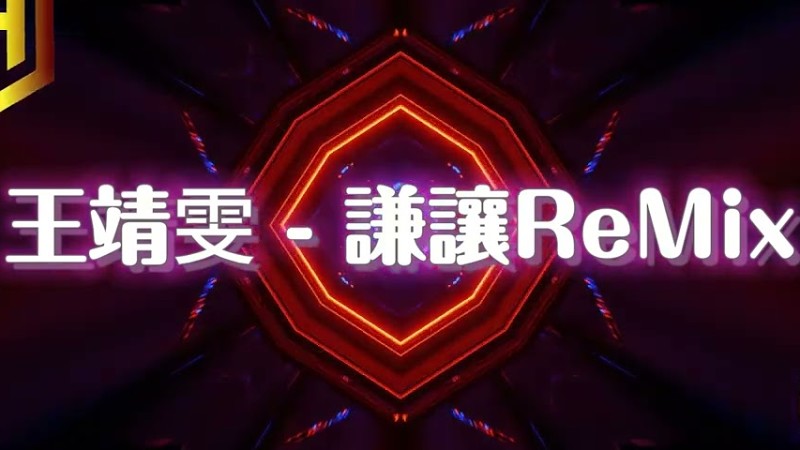 2024新歌發佈🎶 王靖雯 - 謙讓 Djremix🎶Dj緯翔Remix 《私人訂做》