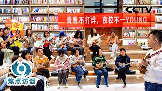 技能夜校教些啥？人才夜市为何好逛？看看这些就业新变化 | CCTV「焦点访谈」20260325