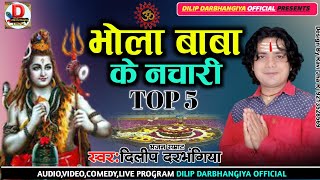 सावन में बजाना ही पड़ेगा दिलीप दरभंगिया का शिव भजन।।#Dilip darbhangiya sawan Special Song 2021।।नचारी