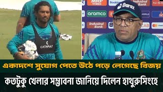 একাদশে সুযোগ পেতে উঠে পড়ে লেগেছে বিজয়, কতটুকু খেলার সম্ভাবনা জানিয়ে দিলেন হাথুরুসিংহে | Bijoy |CWC23