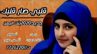 أغنية قلبي صار قلبك جديد الفنانة بنت اليمن 2021