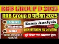 RRB Group D आज की सभी शिफ्ट पर आधारित पेपर Group D Exam Analysis 2025, Group d paper review 2025